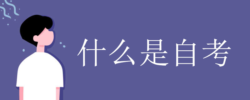什么是自考