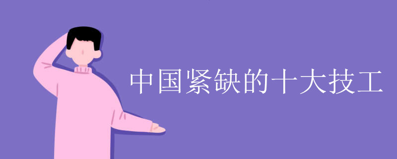 中国紧缺的十大技工