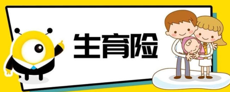 生育险怎么报销