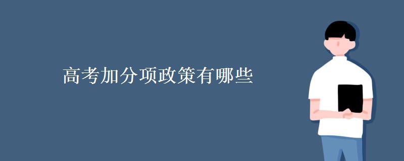 高考加分项政策有哪些