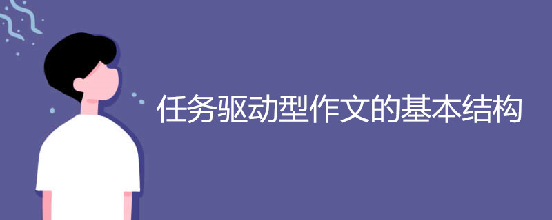 任务驱动型作文的基本结构