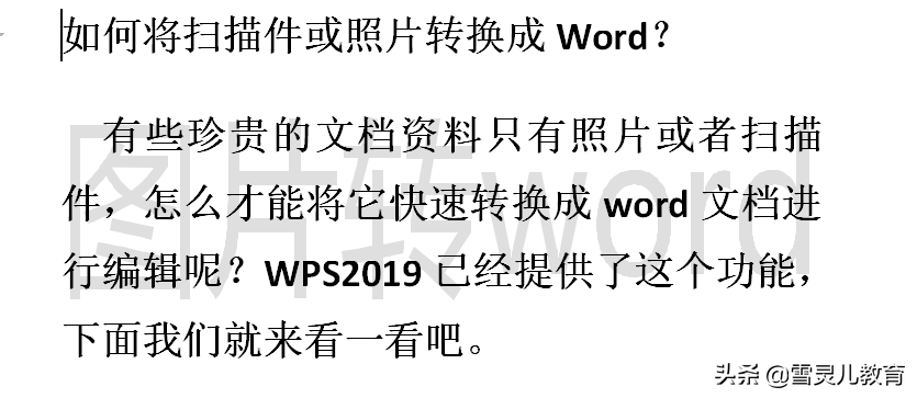 如何将扫描件或照片转换成Word？