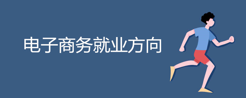 电子商务就业方向