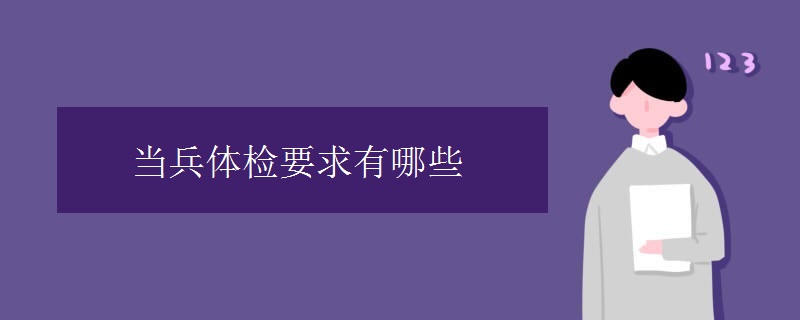 当兵体检要求有哪些