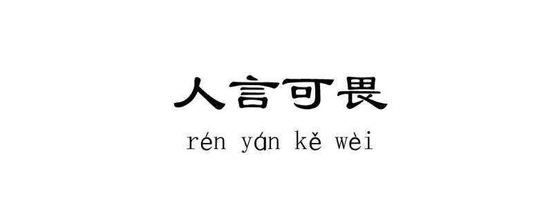 人言可畏下一句是什么 人言可畏下一句是什么