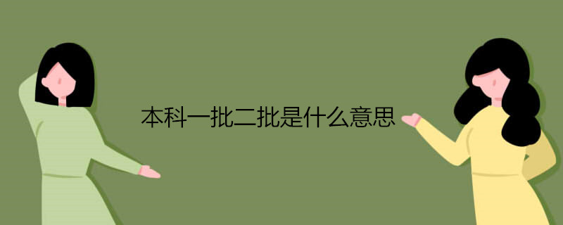 本科一批二批是什么意思