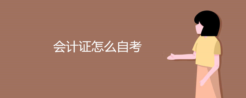 会计证怎么自考