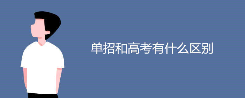 单招和高考有什么区别