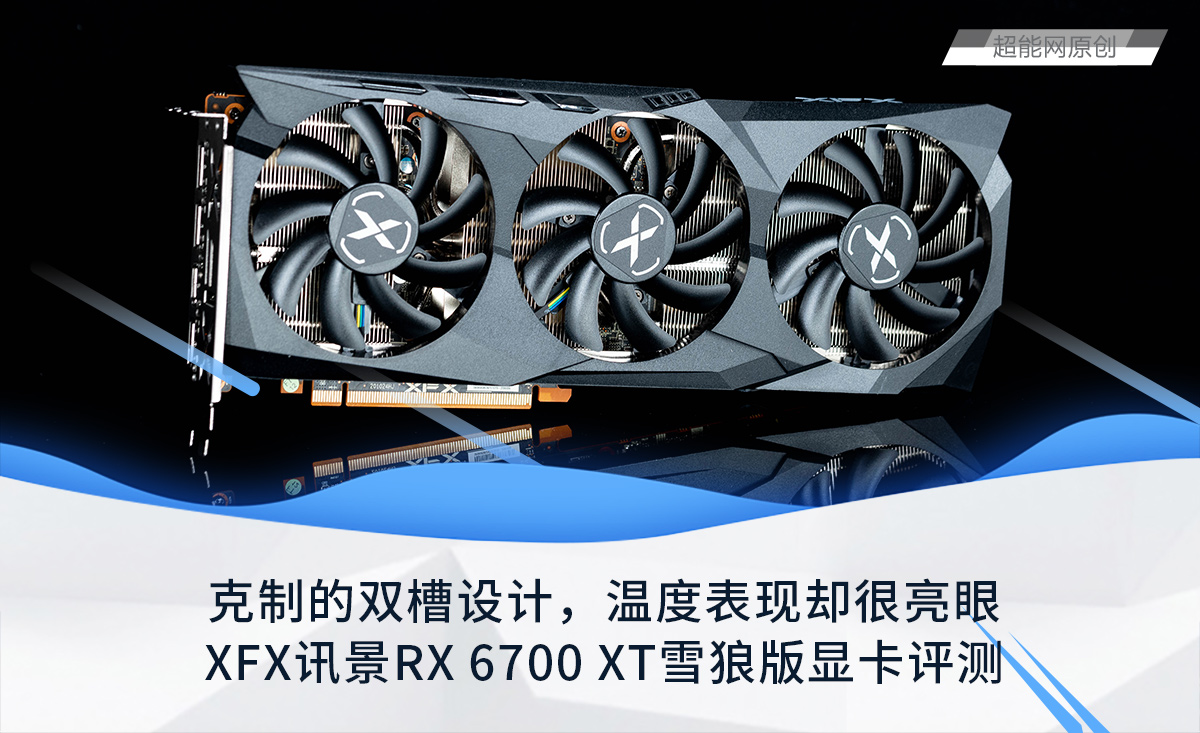 XFX讯景RX 6700 XT雪狼版显卡评测：克制的双槽设计，温度表现亮眼