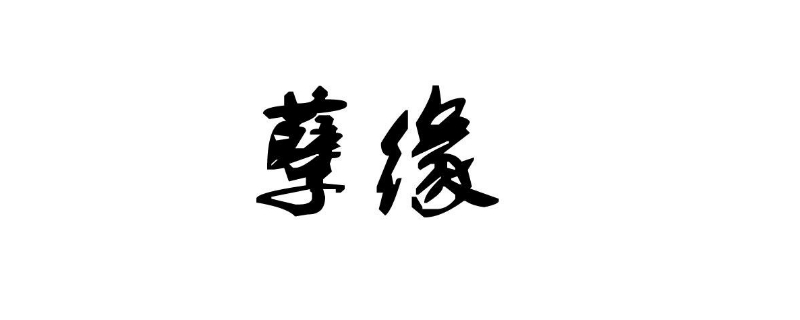 孽缘是指什么样的缘分 孽缘是指什么样的缘分