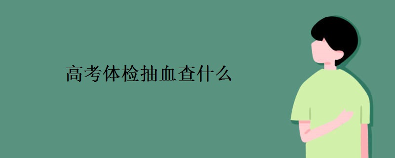 高考体检抽血查什么