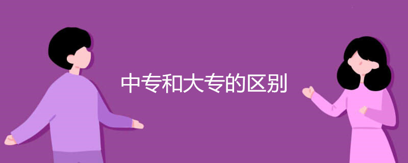 中专和大专的区别