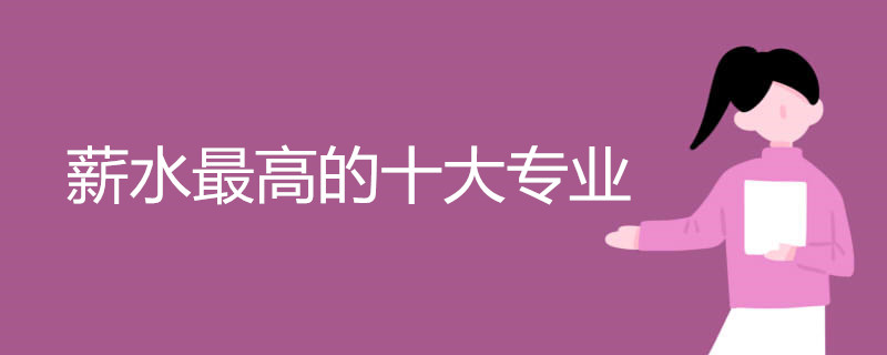 薪水最高的十大专业