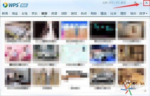 WPS热点如何关闭 关闭新闻小教程