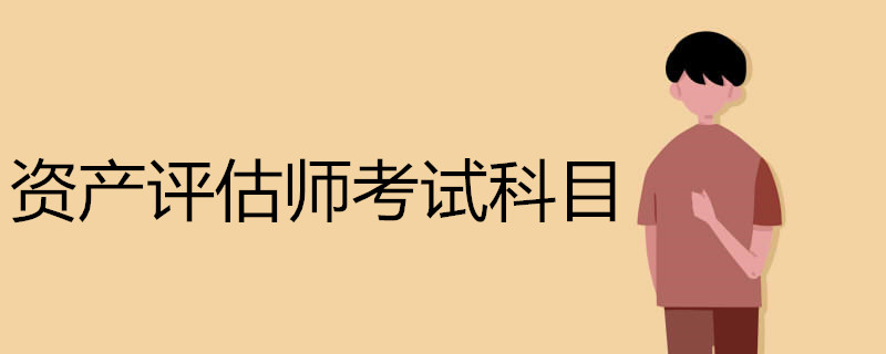 资产评估师考试科目