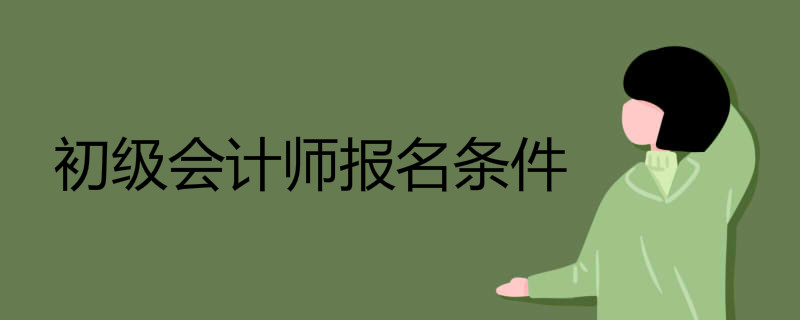 初级会计师报名条件
