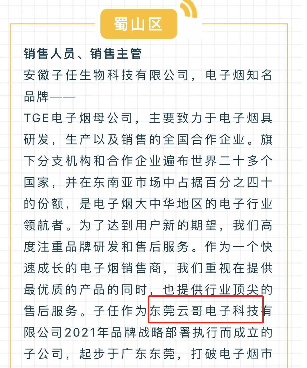 安徽“迟到一次罚1000”公司致歉 公司成立不足半年，曾发布电子烟销售岗位