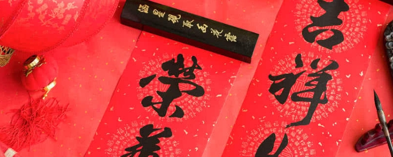 贴对联时间