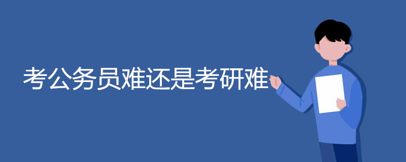 考公务员难还是考研难
