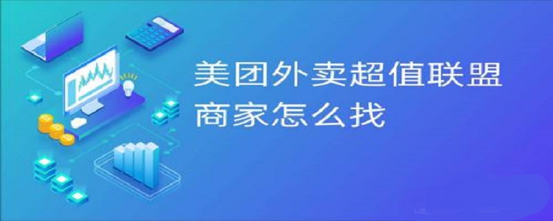 美团超值联盟商家怎么找