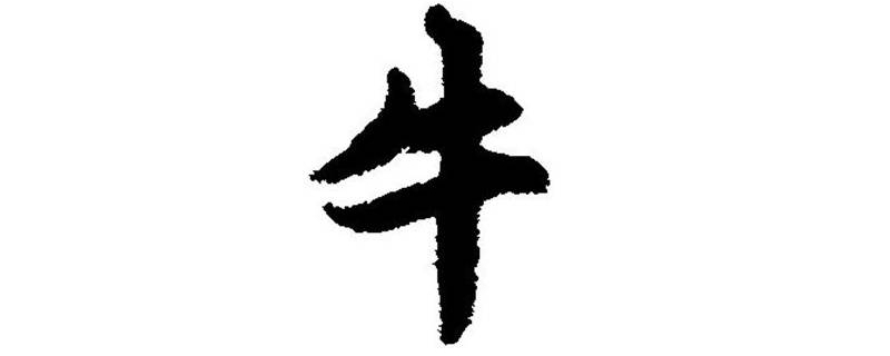 牛加一笔可以变成哪些字 牛加一笔可以变成哪些字