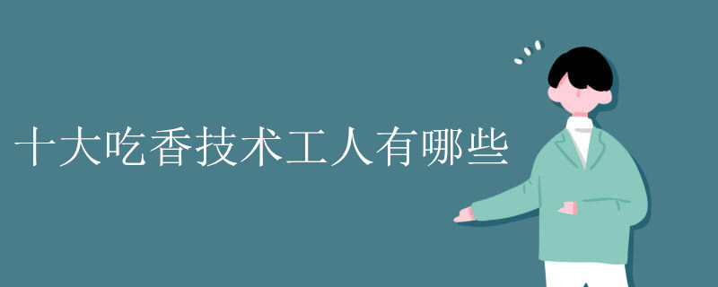 十大吃香技术工人有哪些