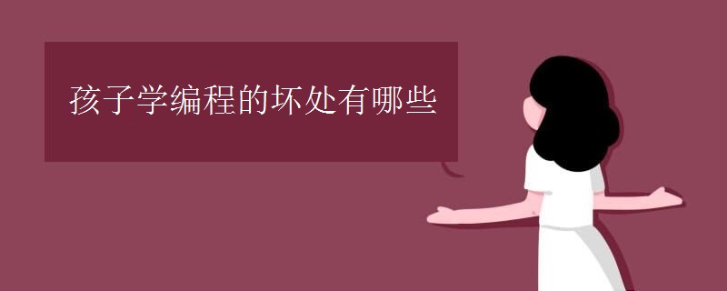 孩子学编程的坏处有哪些