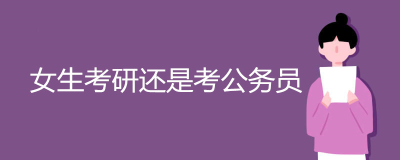 女生考研还是考公务员