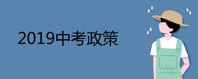2019中考政策 都有哪些