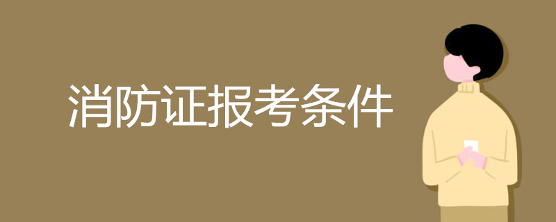 消防证报考条件有哪些