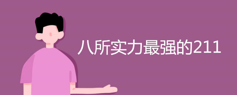 八所实力最强的211