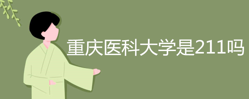 重庆医科大学是211吗
