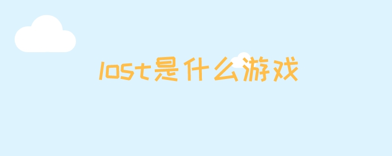 lost是什么游戏