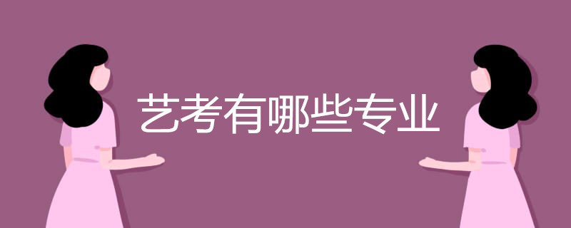 艺考有哪些专业