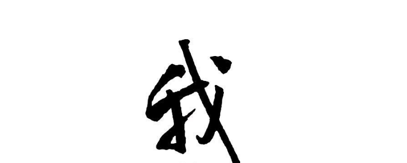 我的第五笔笔画名称 我的第五笔笔画名称