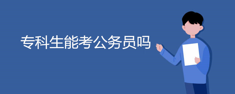 专科生能考公务员吗
