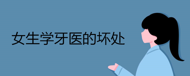 女生学牙医的坏处是什么