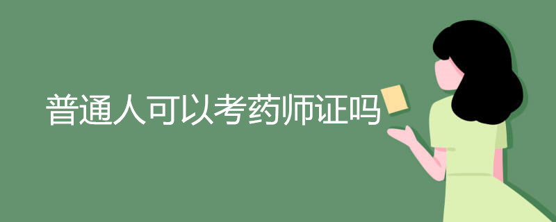 普通人可以考药师证吗