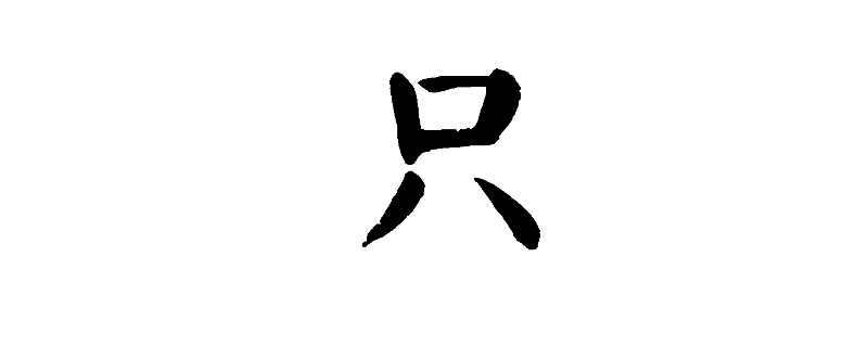 只加个偏旁能组成什么字 只加个偏旁能组成什么字