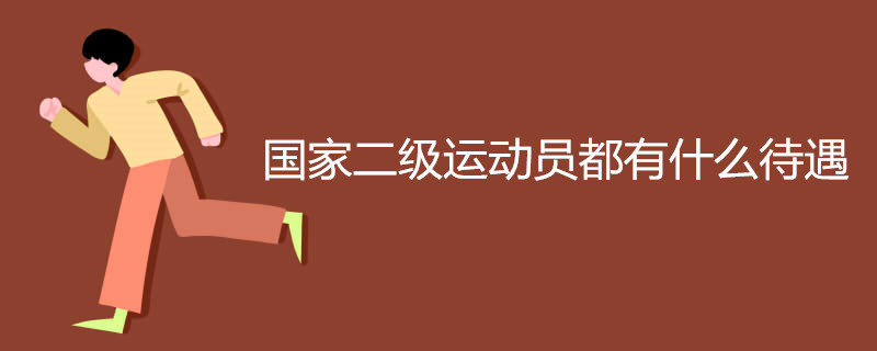 国家二级运动员都有什么待遇