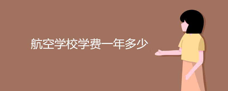 航空学校学费一年多少