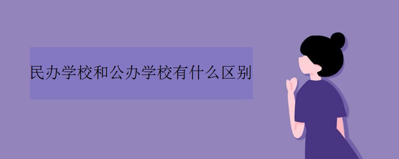 民办学校和公办学校有什么区别