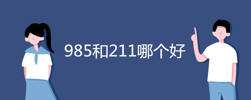 985和211哪个好