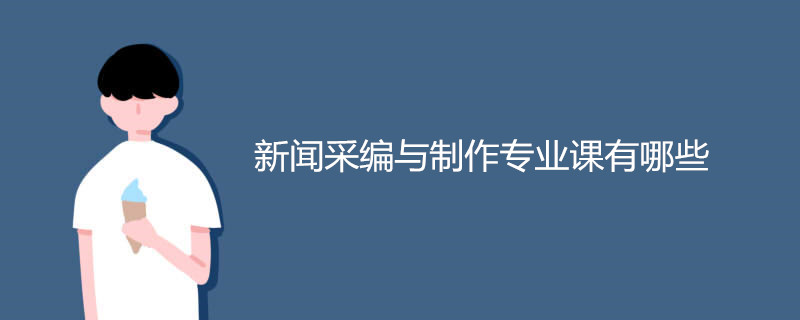 新闻采编与制作专业课有哪些