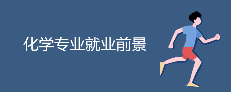 化学专业就业前景