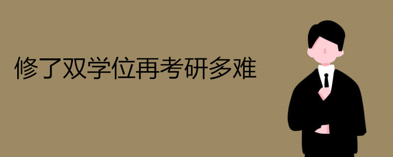修了双学位再考研有多难 关乎学业