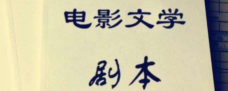 怎么写电影剧本之格式篇 怎么写电影剧本之格式篇