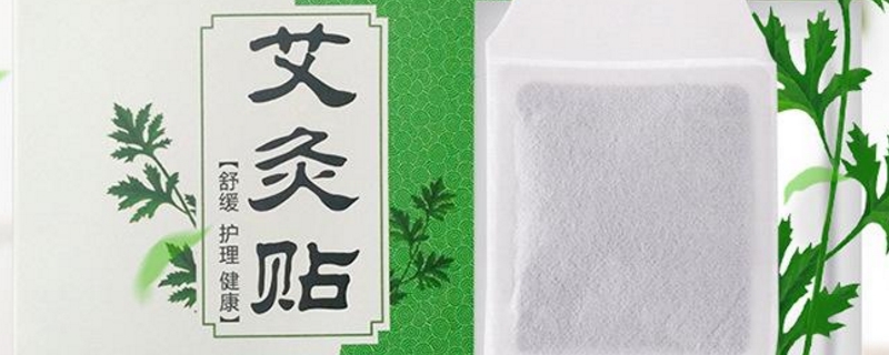 艾灸贴真的那么有效吗 艾灸贴真的那么有效吗