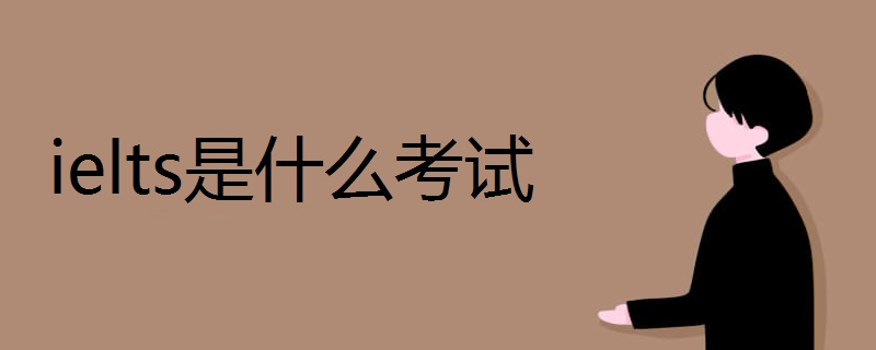 ielts是什么考试 