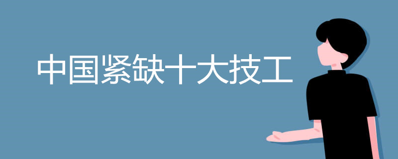 中国紧缺十大技工有哪些